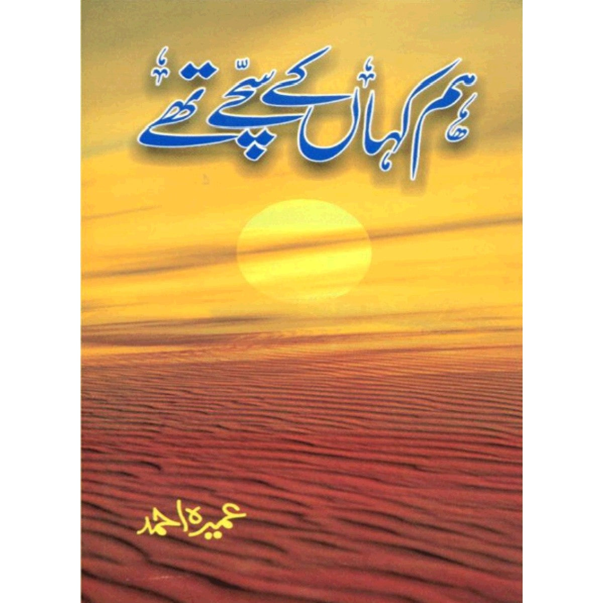 Hum Kaha Kay Sachay Thay Novel By Umaira Ahmad Pakistan's Best selling