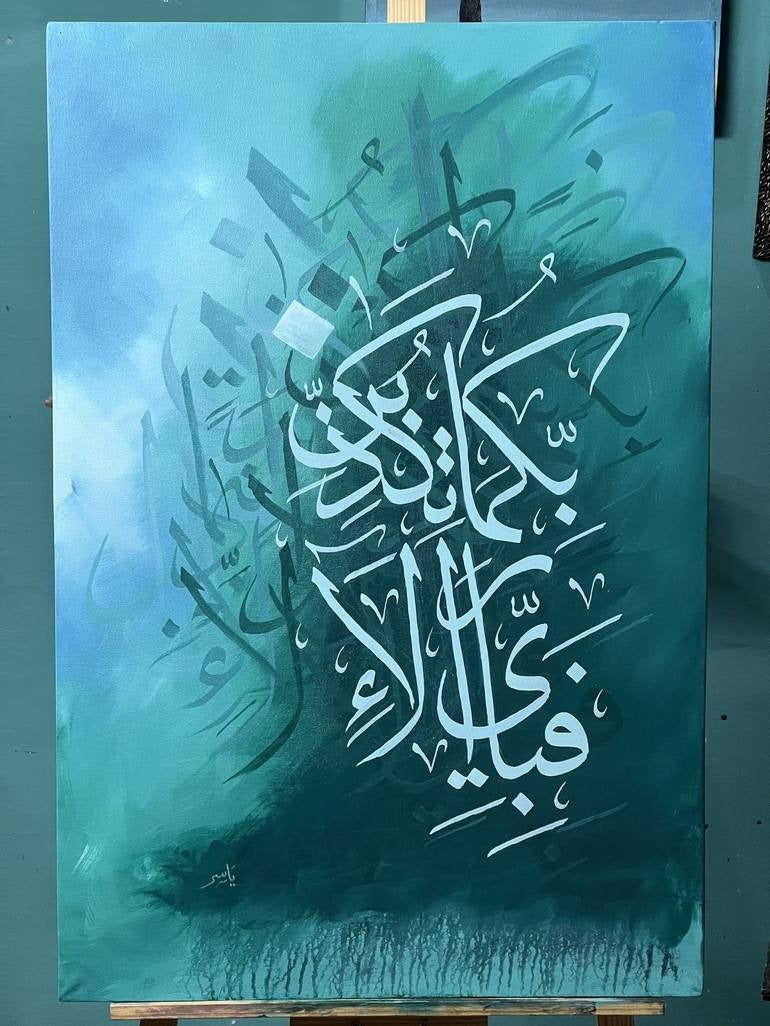 Surah Rahman Metal Wall Art "Fabi Ayyi Ala E Rabbikuma Tukazziban"