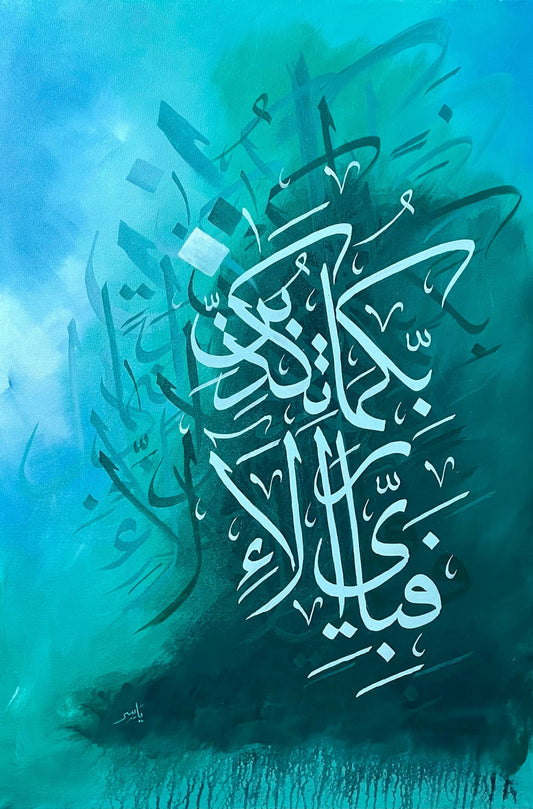 Surah Rahman Metal Wall Art "Fabi Ayyi Ala E Rabbikuma Tukazziban"