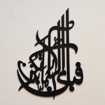 Fabi ayyi ala i rabbikuma tukazziban Islamic Calligraphy 3D Wall Decor